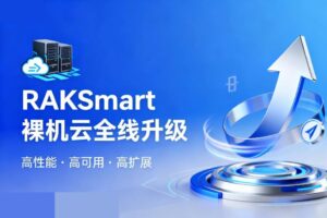 RAKsmart裸機云全線升級